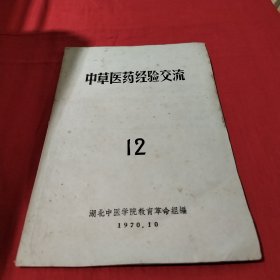 中草医药经验交流12