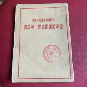 中国共产党中央委员会关于若干历史问题的决议（1953年2版60年印