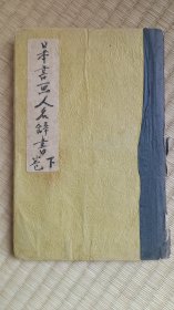 日本書畫人名辭書 下卷