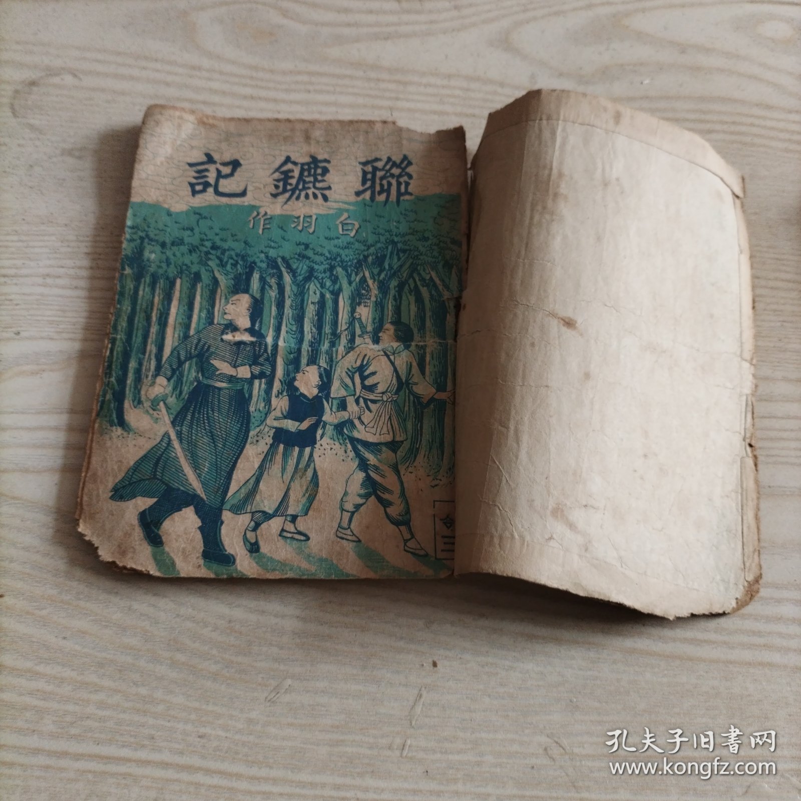 联镖记第3卷（康德九年八月发行，时间长久，书品相较差，介意者勿拍）