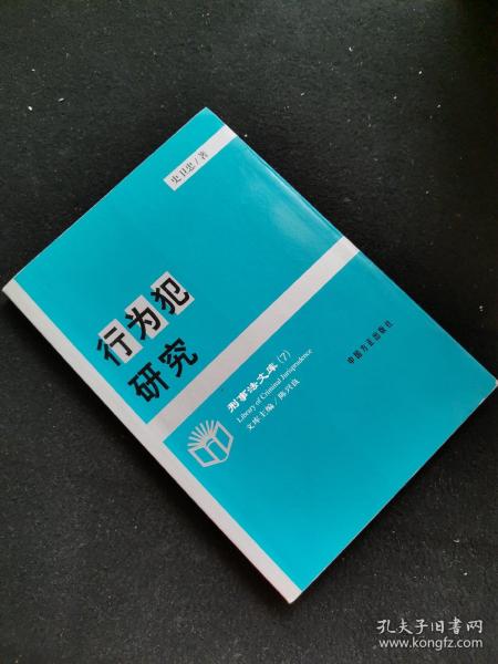 行为犯研究——刑事法文库（7）