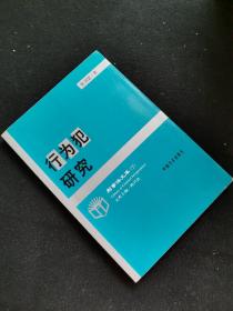 行为犯研究——刑事法文库（7）