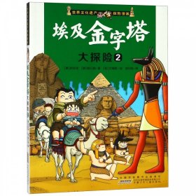 正版现货新书 埃及金字塔大探险 2 9787539739328 (韩)洪在彻,(韩)柳己韵