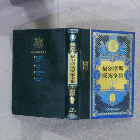 福尔摩斯探案全集（珍藏本共4册）