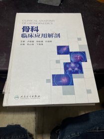 骨科临床应用解剖