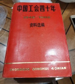 中國(guó)工會(huì)四十年資料選編（1948～1988）