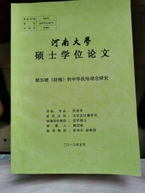 河南大学硕士学位论文：新加坡《叻报》的中华民俗观念研究