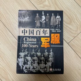 中国百年军服 金城出版社 徐平徐海燕 精装本一版一印 个人私藏书品相好自然旧