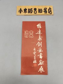 【请柬】陈连义创意书画展 2001年天津市文联展厅