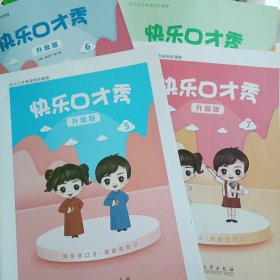快乐口才秀