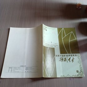 歌剧艺术1993年第3期