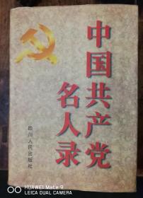 中国共产党名人录