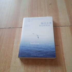 他还未来你怎敢老去：献给过去、当下、未来仍难以割舍的我们