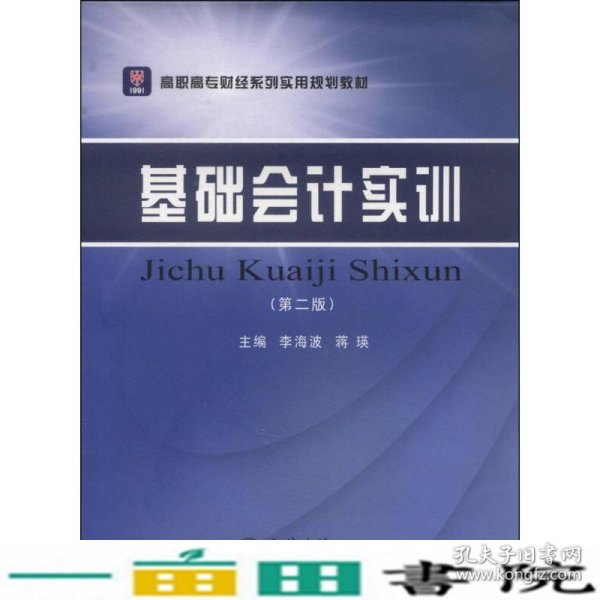 基础会计实训（第2版）/高职高专财经系列实用规划教材