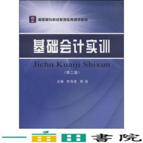 基础会计实训第二版G-L原2533李海波蒋瑛立信会计出版9787542942531