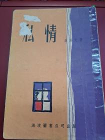 歐陽天 私情 海濱圖書公司 1963年初版 香港寄出