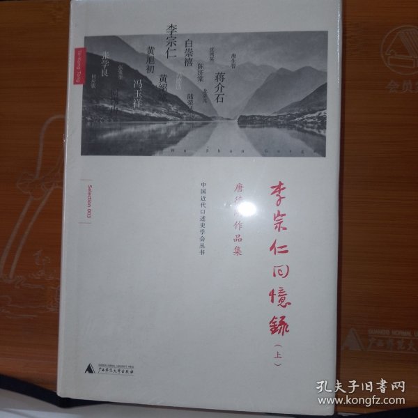 李宗仁回忆录：唐德刚作品集之三