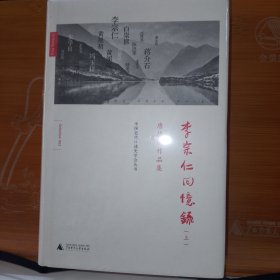 李宗仁回忆录：唐德刚作品集之三