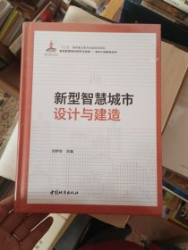 新型智慧城市设计与建造(精)/新型智慧城市研究与实践BIM\\CIM系列丛书