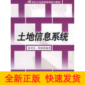 21世纪土地资源管理系列教材：土地信息系统