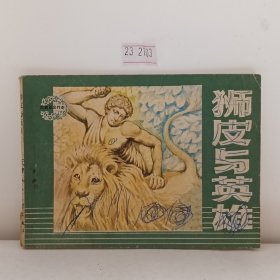 狮皮与英雄