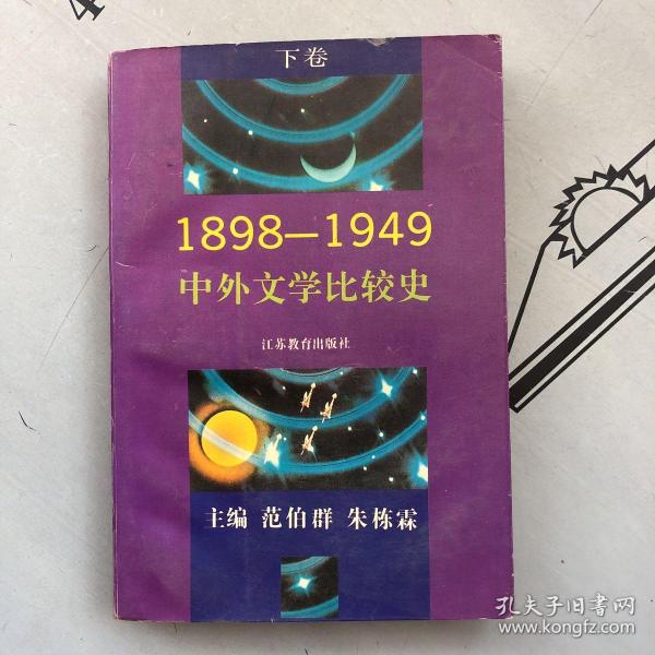 中外文学比较史（1898--1949） 下卷