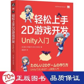 轻松上手2d游戏开发 unity入门 编程语言 本真工作室