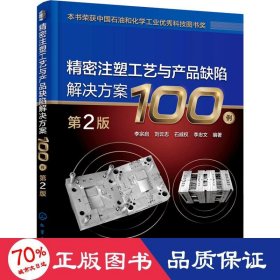 精密注塑工艺与产品缺陷解决方案100例（第2版）