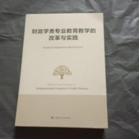 财政学类专业教育教学的改革与实践