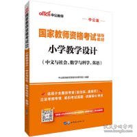 中公教育国家教师资格考试教材：小学教学设计（中文与社会、数学与科学、英语）