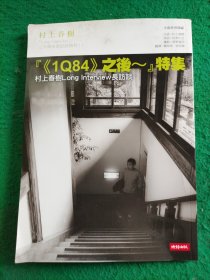 《1Q84》之后～特集--村上春树Long Interview 长访谈/松家仁之/时报出版