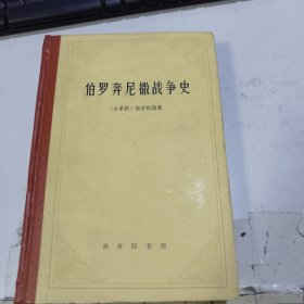 伯罗奔尼撒战争史