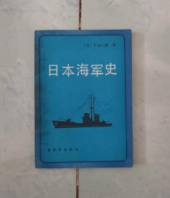 日本海军史