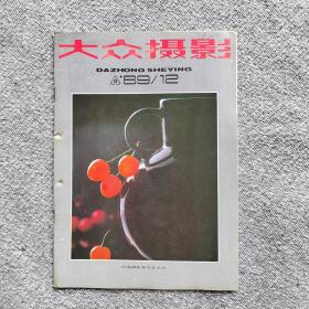 大众摄影1989年12期 收录：关于现实主义与现代主义的对话•郑三 夏勋南。记摄影家李芝庭•肖陈。室内灯光人像•张益福。摄影术在福建的传播与应用•林梦星。冬季摄影•苏茂。新疆摄影随记•邱磊。动物摄影•王建国。潘太克斯超级ME照相机•朱格。用大光圈儿摄影•陶文祥。我拍《杨—大极大悲》时•王友身。第五届国际摄影艺术展览获奖作品14幅。黄河的儿子•吴峻 摄。形态各异～画家•常垦 摄。