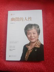 幽微的人性