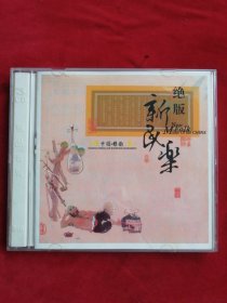 绝版新民乐（3CD）