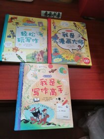 精装儿童书~我是漫画大师+轻松玩写作+我是写作高手（3本合售）