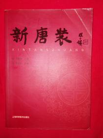 名家经典丨新唐装（全一册）原版老书，仅印4200册！详见描述和图片