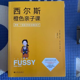 西尔斯橙色亲子课：做一个自信又有安全感的妈妈