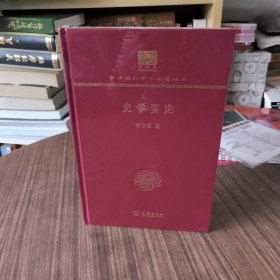 史学要论(120年纪念版)中华现代学术名著丛书