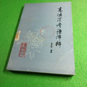 高适岑参诗选注 黑龙江人民出版社