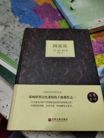 国富论（名家名译）版权页扉页有破损如图所拍不影响阅读特价出售