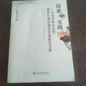 探索与实践:广东高校解放思想破解反腐倡廉建设难题论文集