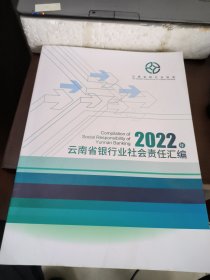 2022年云南省银行业社会责任汇编