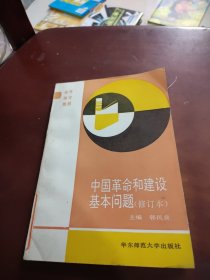 中国革命和建设基本问题（修订本）