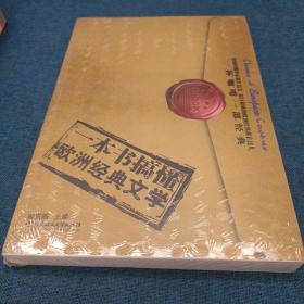 一本书搞懂欧洲经典文学