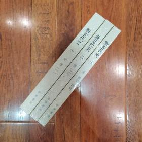 新五代史（全三册）：点校本二十四史修订本