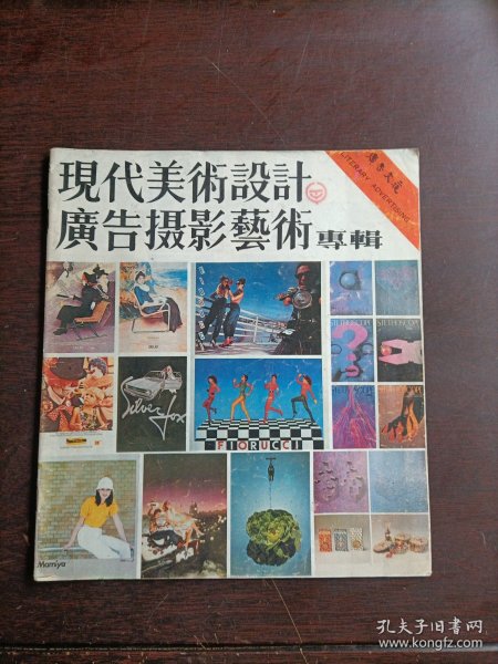 广告文艺 现代美术设计 广告摄影艺术专辑1986年第一辑