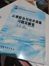 教育部高职高专规划教材：公差配合与技术测量习题及解答