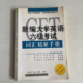 新編大學英語六級考試詞匯精解手冊